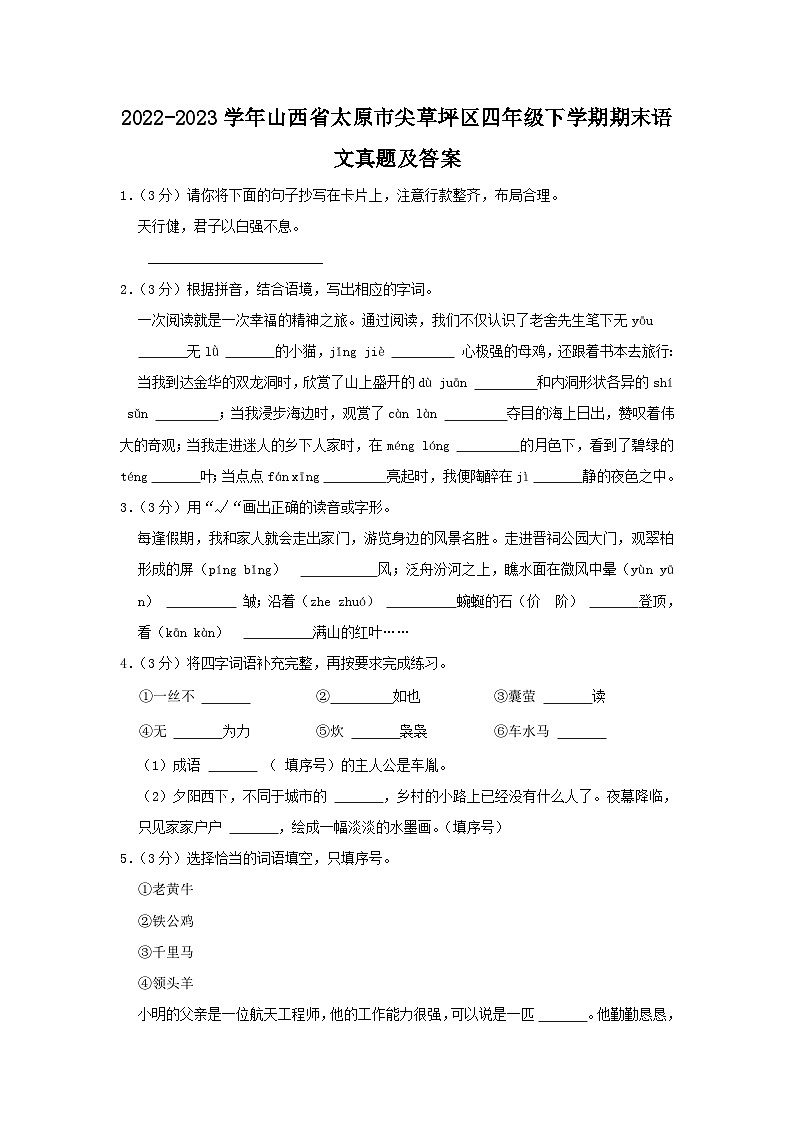 2022-2023学年山西省太原市尖草坪区四年级下学期期末语文真题及答案01