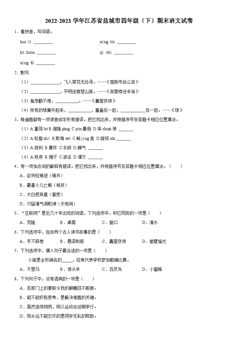 江苏省盐城市2022-2023学年四年级下学期期末语文试卷01