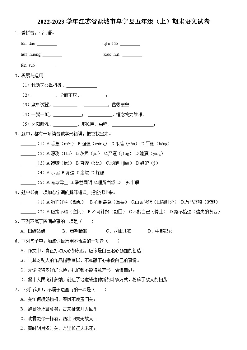 江苏省盐城市阜宁县2022-2023学年五年级上学期期末语文试卷01