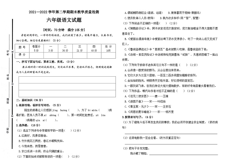 山东省聊城市阳谷县2021-2022学年六年级下学期期末三校联考语文试题第1页