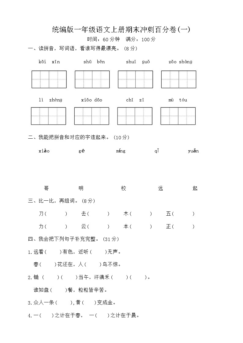 统编版一年级语文上册期末冲刺模拟卷一01