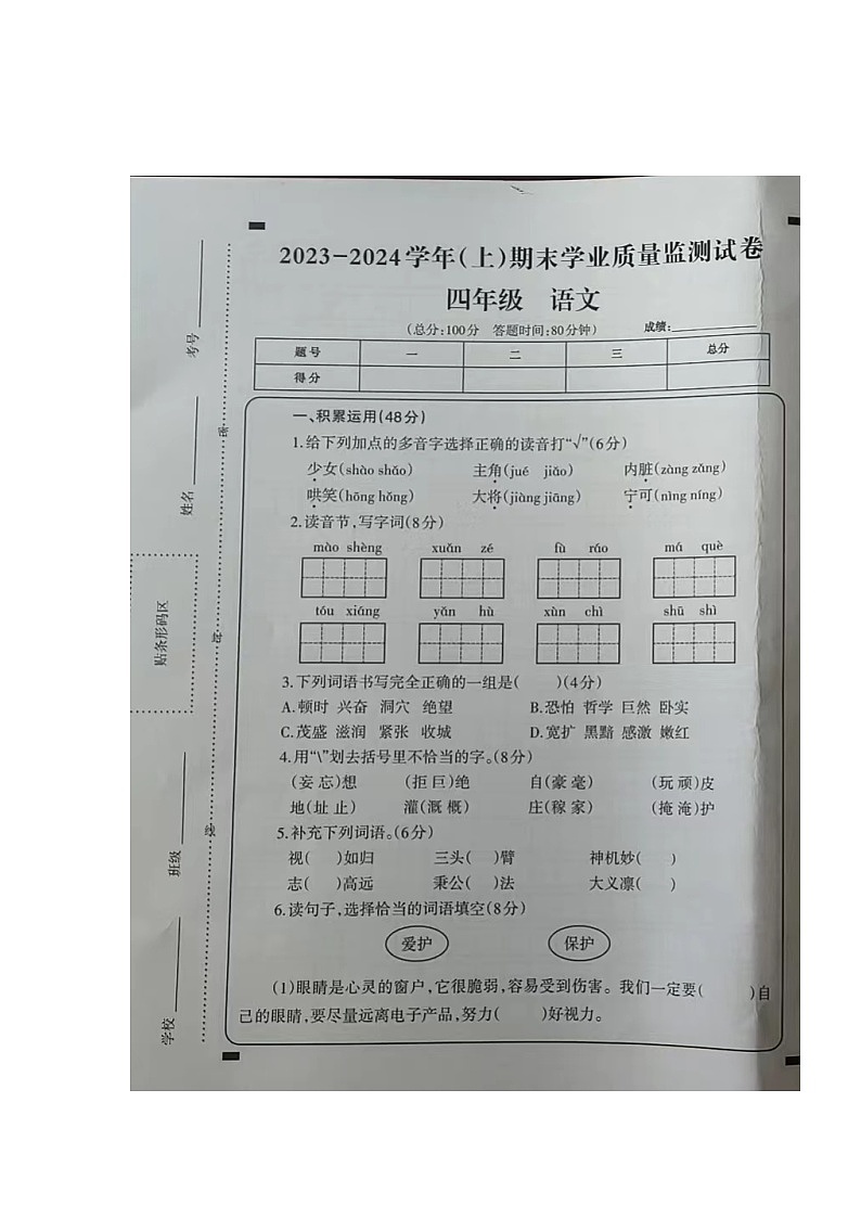 山东省聊城市阳谷县西湖乡张庄小学2023-2024学年四年级上学期期末语文试题01