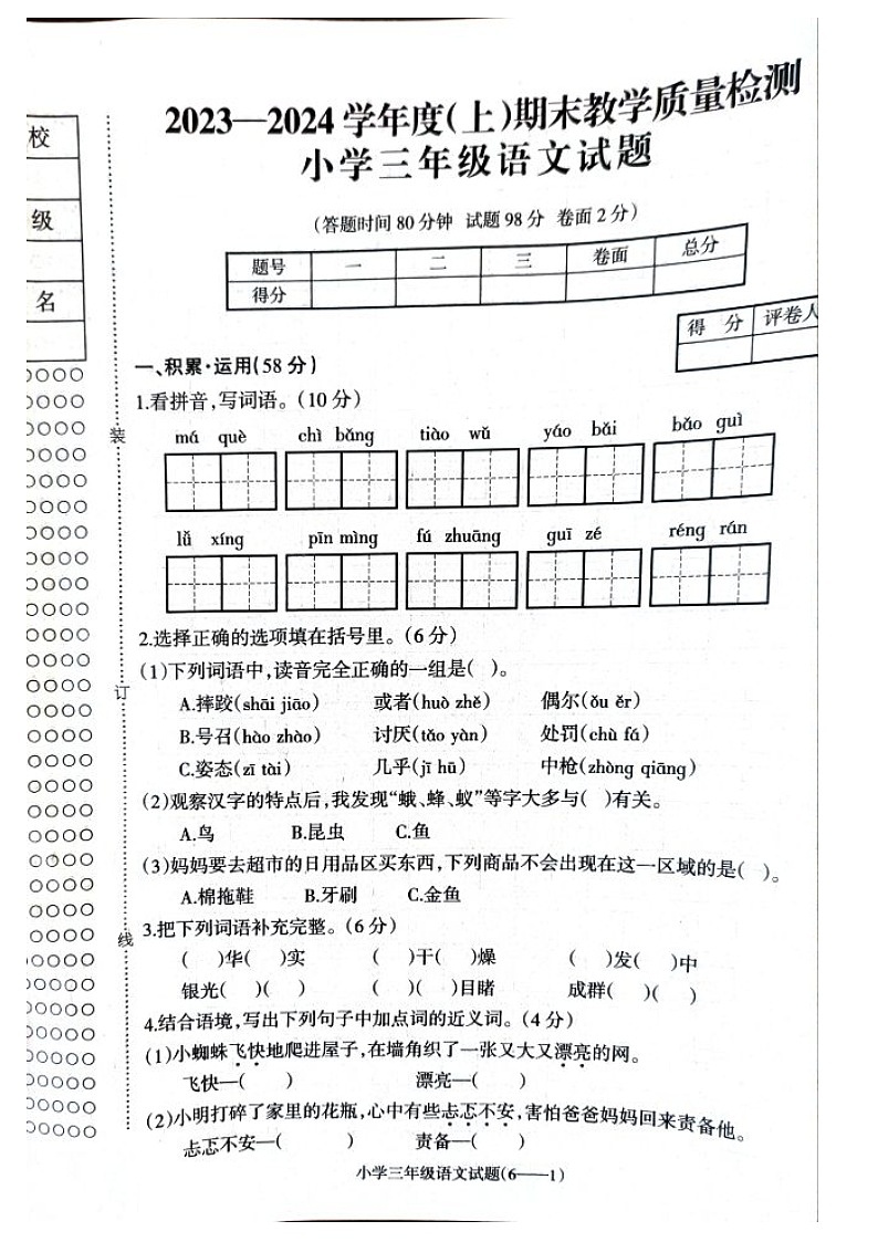 辽宁省朝阳市北票市2023-2024学年三年级上学期期末语文试题01