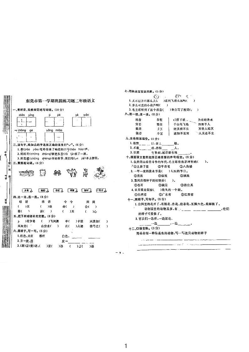 部编版+-东莞市语文二年级上学期巩固练习卷01