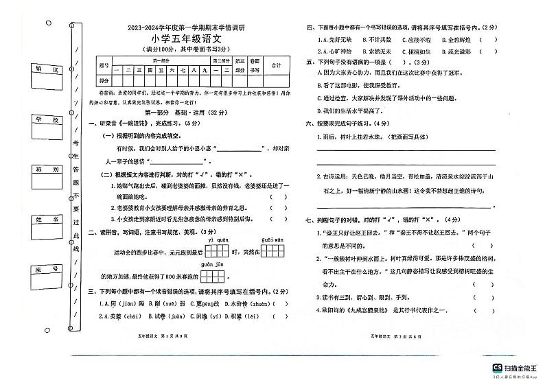 广东省东莞市长安中天小学2023-2024学年五年级上学期1月期末语文试题01