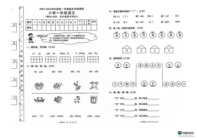 广东省东莞市长安中天小学2023-2024学年一年级上学期1月期末语文试题01