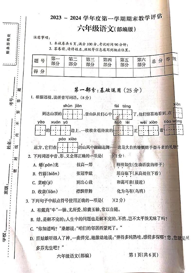 山西省吕梁市柳林县上海实验小学2023-2024学年六年级上学期1月期末语文试题第1页