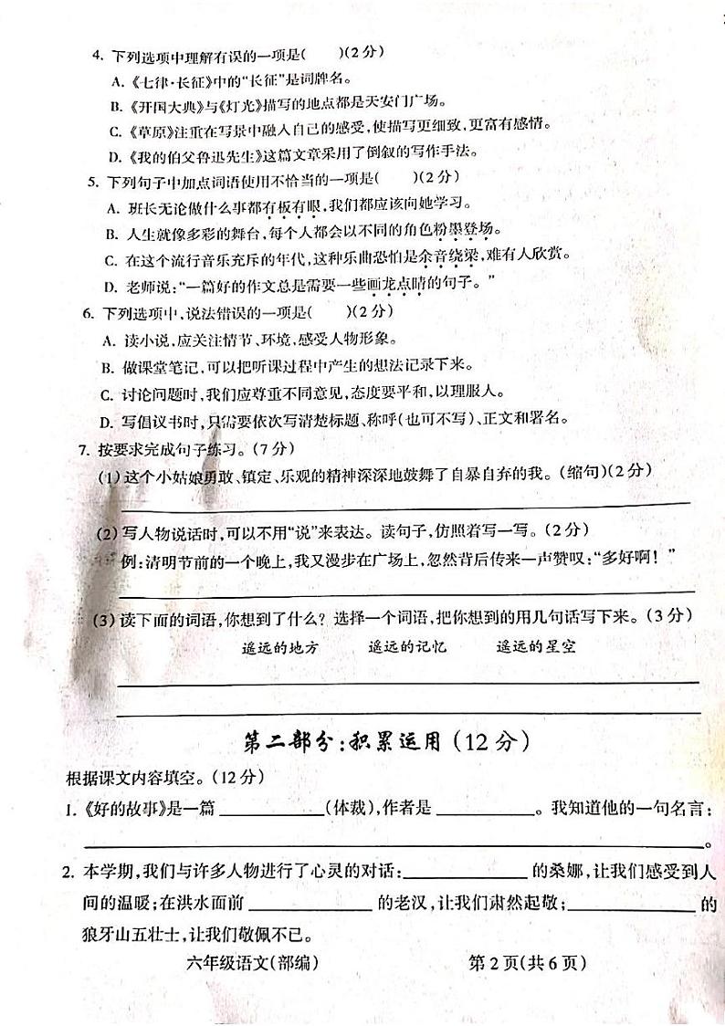 山西省吕梁市柳林县上海实验小学2023-2024学年六年级上学期1月期末语文试题第2页
