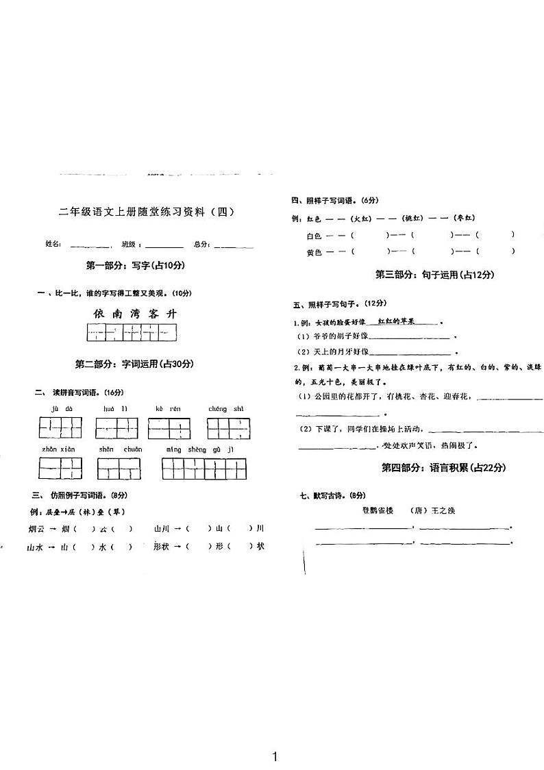 随堂练习资料（四）2023-2024学年语文二年级上册+统编版第1页