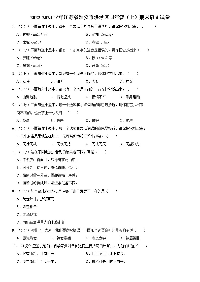 江苏省淮安市洪泽区2022-2023学年四年级上学期期末语文试卷01