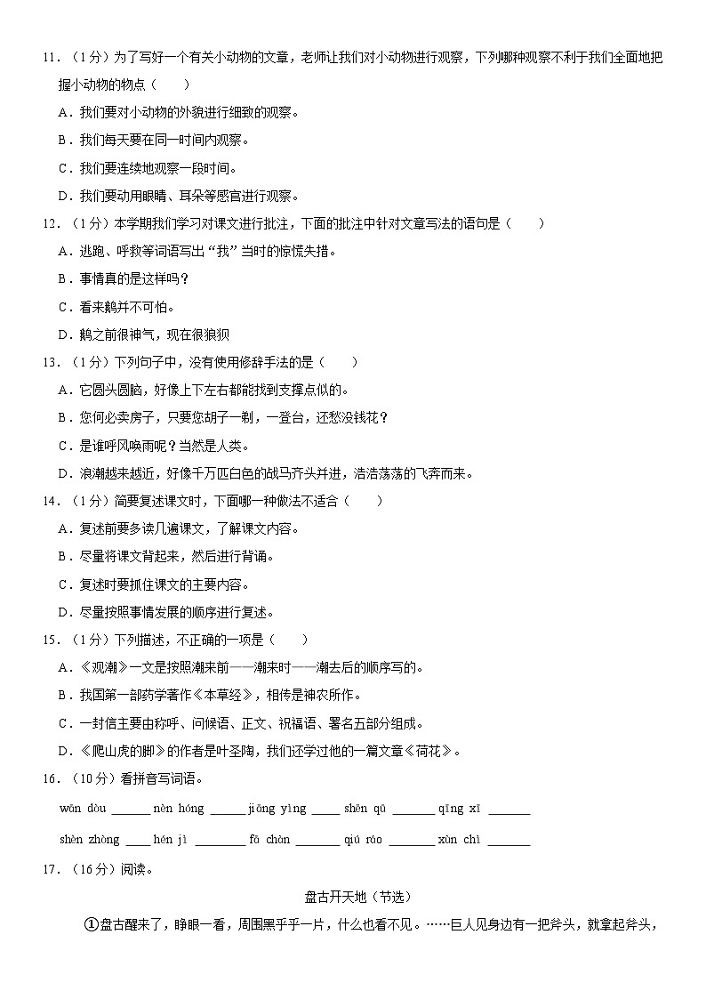 江苏省淮安市洪泽区2022-2023学年四年级上学期期末语文试卷02
