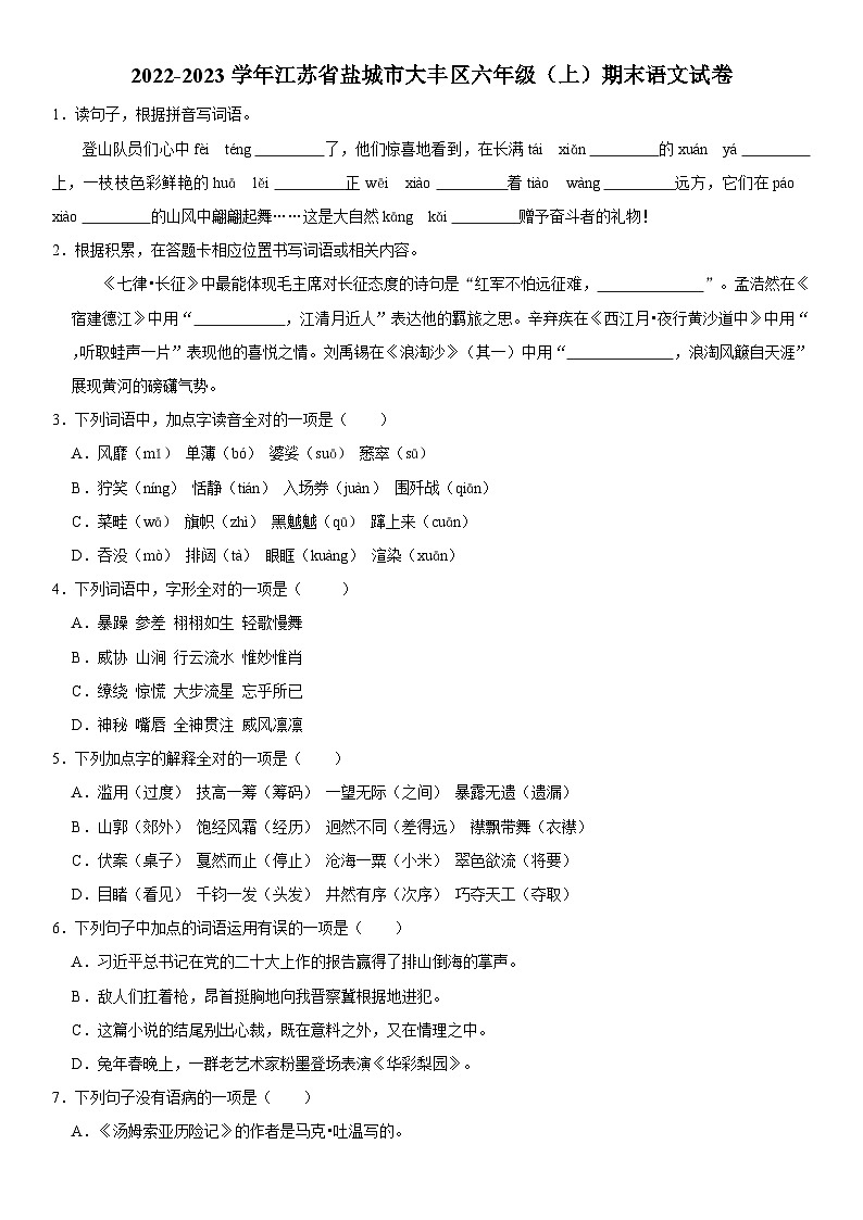江苏省盐城市大丰区2022-2023学年六年级上学期期末语文试卷01