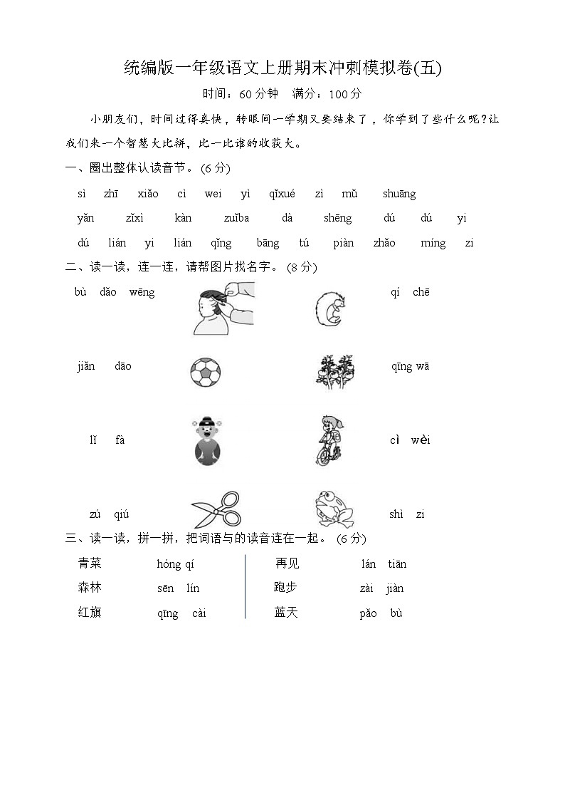 期末冲刺模拟卷五+2023-2024学年语文一年级上册+统编版01