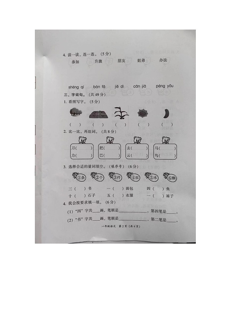 陕西省安康市汉滨区新城办果园小学2023-2024学年一年级上学期期末语文试卷第2页