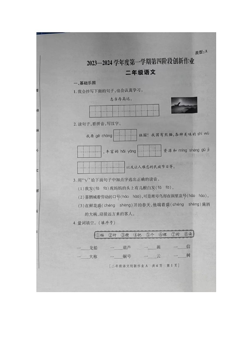 陕西省安康市汉滨区新城办果园小学2023-2024学年二年级上学期期末语文试题第1页