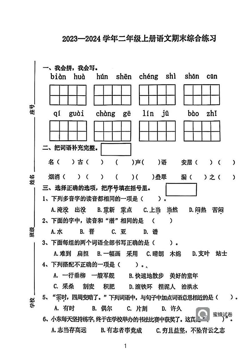 广东省河源市龙川县铁场镇均厚小学2023-2024学年二年级上学期1月期末语文试题第1页