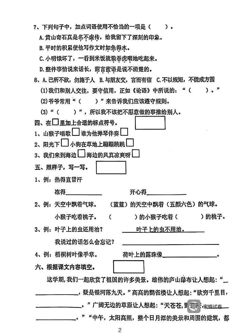 广东省河源市龙川县铁场镇均厚小学2023-2024学年二年级上学期1月期末语文试题第2页