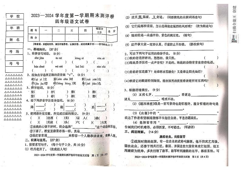 黑龙江省双鸭山市2023-2024学年四年级上学期期末语文试题01