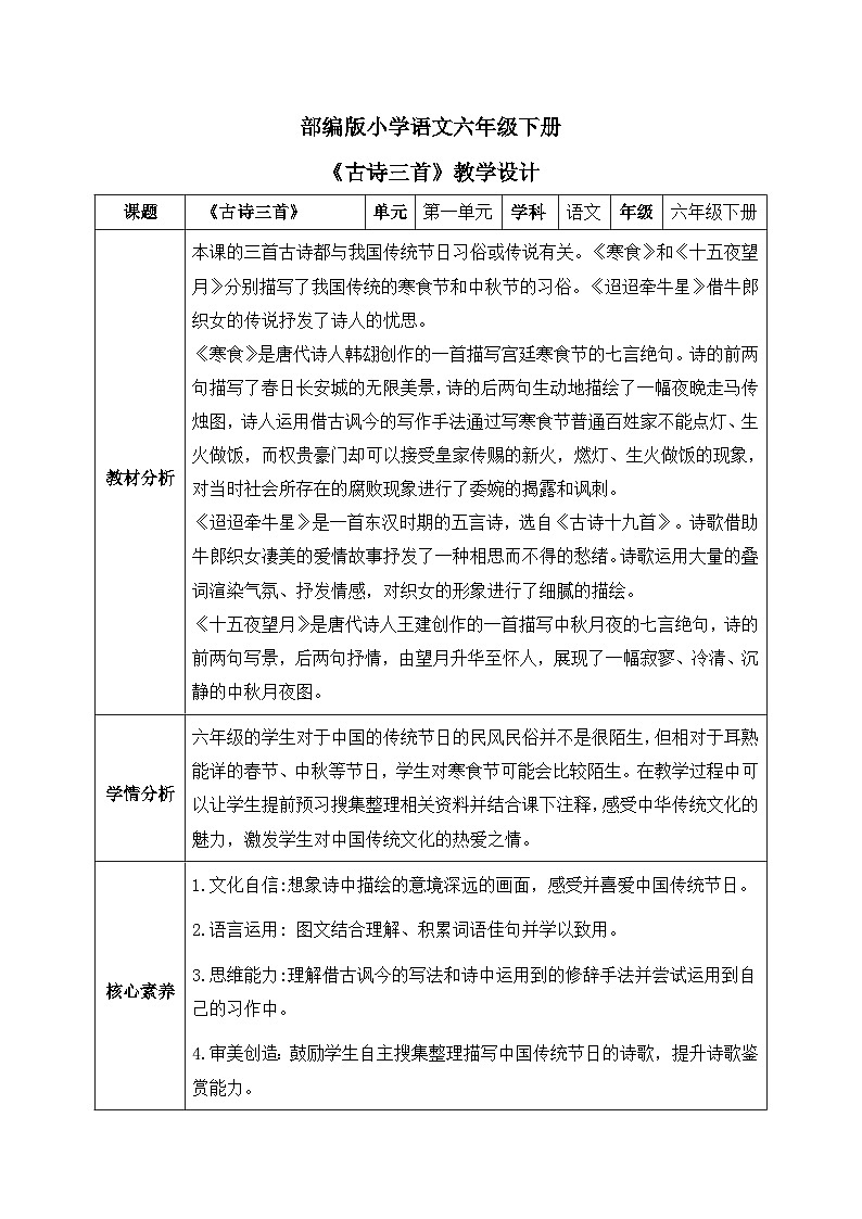 【核心素养】部编版小学语文六年级下册3《古诗三首》第一课时 课件+教案（含教学反思）01