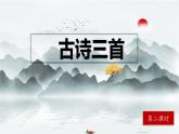 【核心素养】部编版小学语文六年级下册3《古诗三首》第二课时 课件+教案（含教学反思）