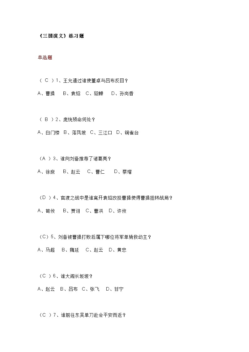 小学语文专题：《三国演义》练习题-含答案第1页