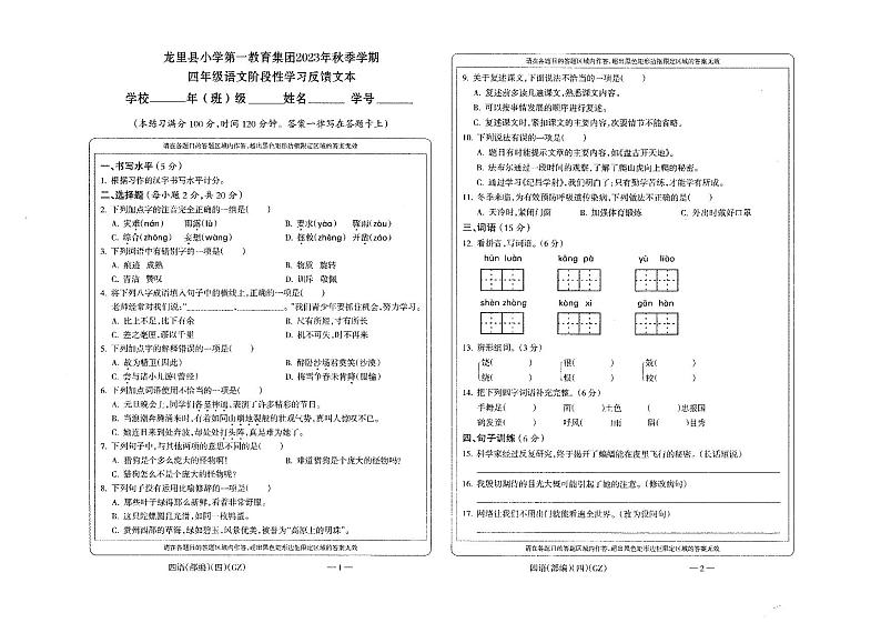 贵州省黔南布依族苗族自治州龙里县小学第一教育集团2023-2024学年四年级上学期期末模拟（一）语文试题第1页