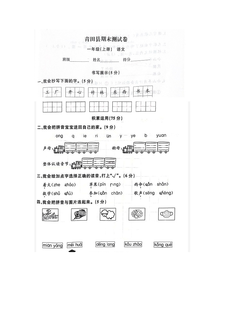 浙江省丽水市青田县2022-2023学年一年级上学期期末语文试题01