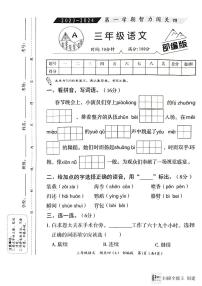 河北省邢台市威县第四小学2023-2024学年第一学期智力闯关（四）月考三年级语文试题（图片版，含答案）