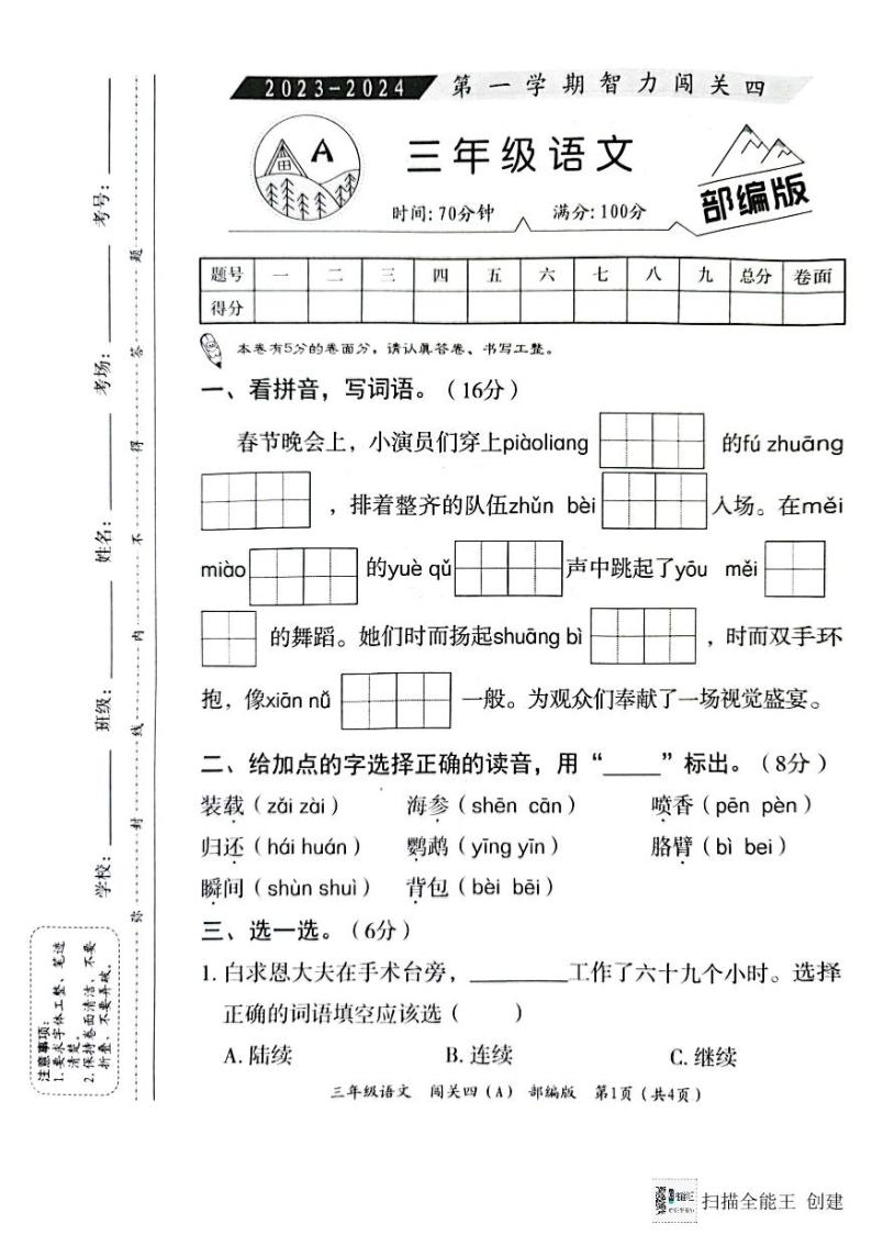 河北省邢台市威县第四小学2023-2024学年第一学期智力闯关（四）月考三年级语文试题（图片版，含答案）01