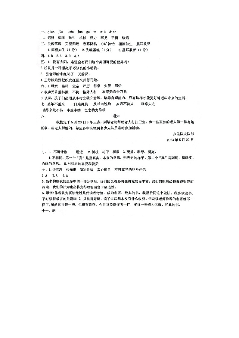 河北省邢台市威县第四小学教育集团2023-2024学年第一学期智力闯关（四）月考五年级语文试题（图片版，含答案）01