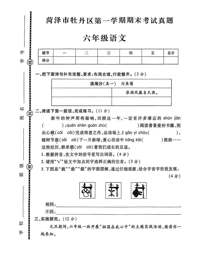 菏泽市牡丹区2023学年六年级第一学期期末考试语文试题第1页