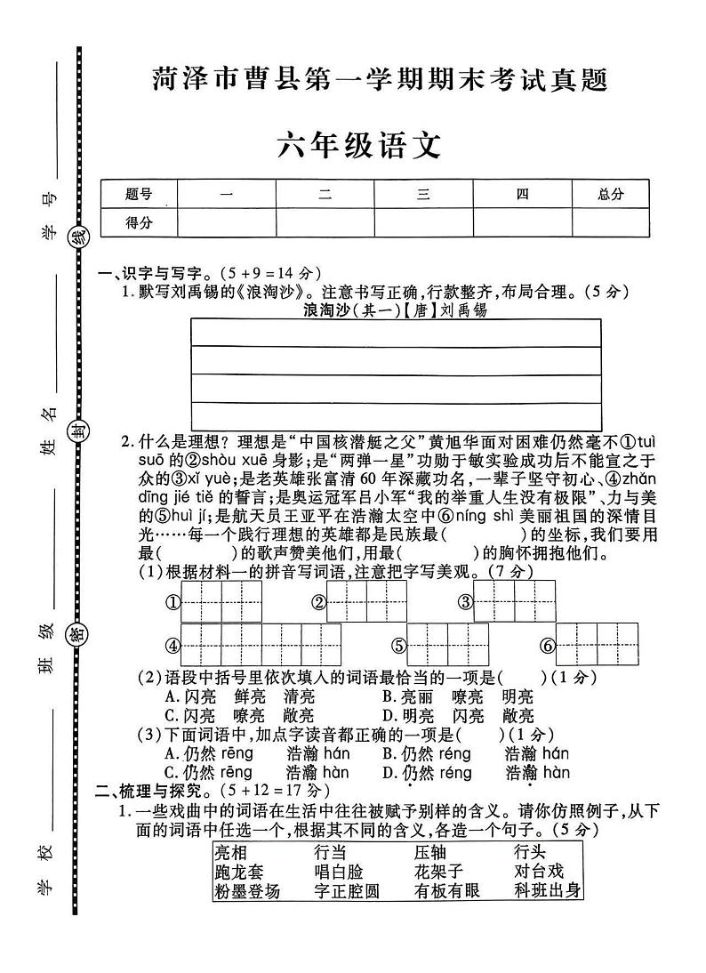 菏泽市曹县2023学年六年级第一学期期末考试语文试题第1页