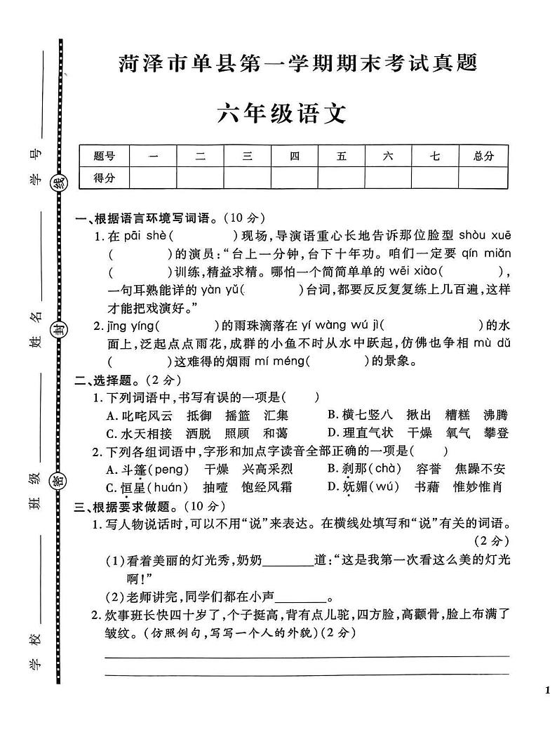 菏泽市单县2023学年六年级第一学期期末考试语文试题01
