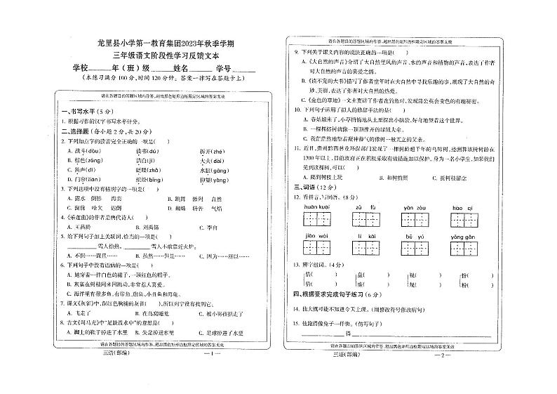 贵州省黔南布依族苗族自治州龙里县小学第一教育集团2023-2024学年三年级上学期期末模拟（二）语文试题第1页