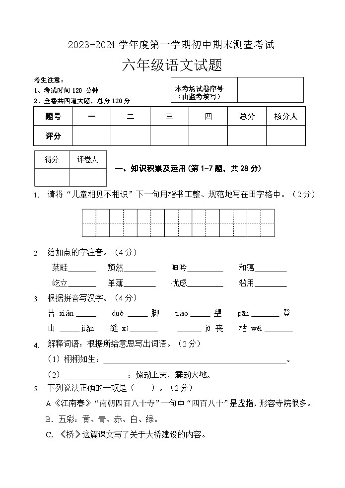 黑龙江省绥化市第八中学校2023-2024学年六年级(五四学制)上学期期末测查考试语文试题第1页