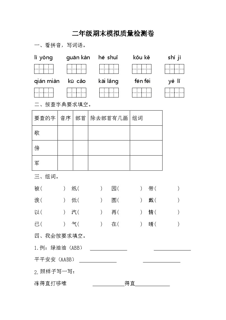 期末模拟质量检测卷（九）-2023-2024学年语文二年级上册+统编版01