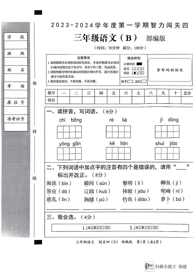 河北省邢台市威县五校联考2023-2024学年第一学期智力闯关（四）三年级语文试题（图片版，含答案）（月考）01