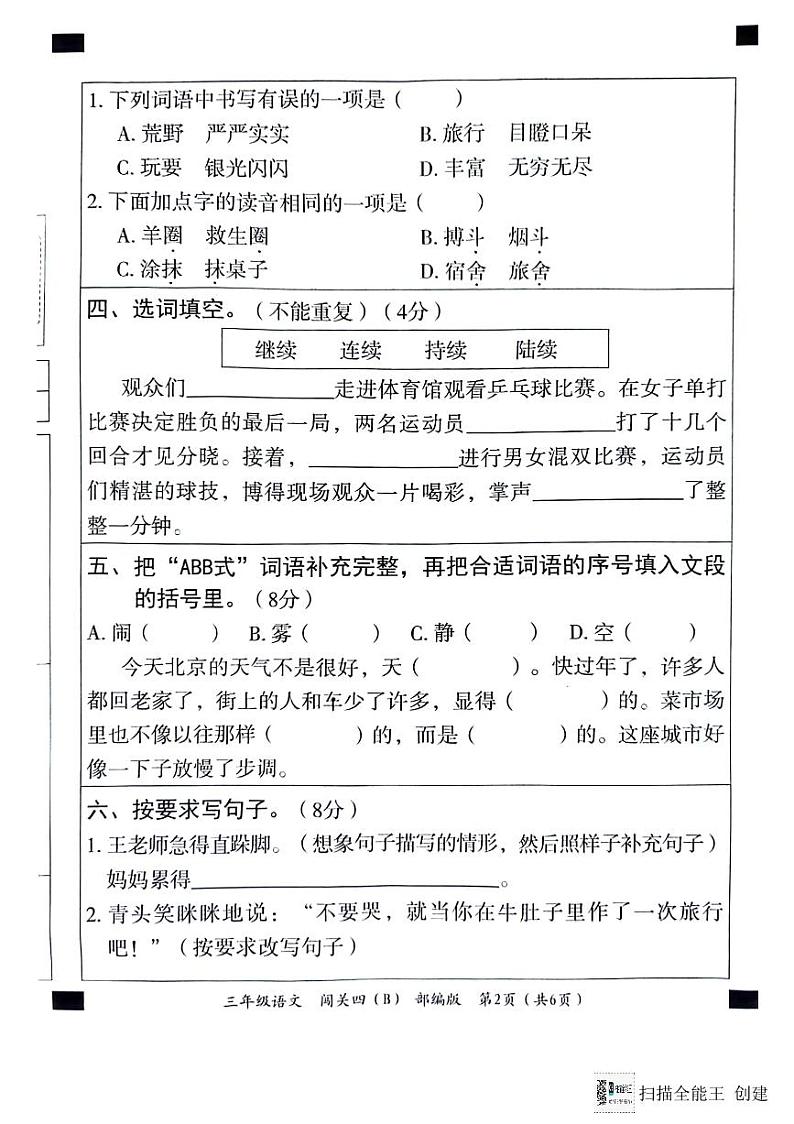 河北省邢台市威县五校联考2023-2024学年第一学期智力闯关（四）三年级语文试题（图片版，含答案）（月考）02