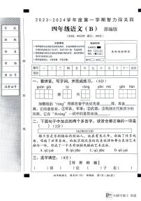 河北省邢台市威县五校联考2023-2024学年第一学期智力闯关（四）四年级语文试题（图片版，含答案）（月考）