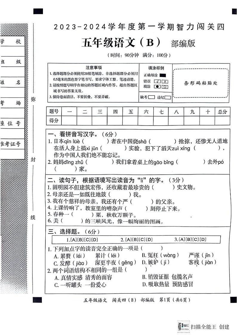 河北省邢台市威县五校联考2023-2024学年第一学期智力闯关（四）五年级语文试题（图片版，含答案）（月考）01