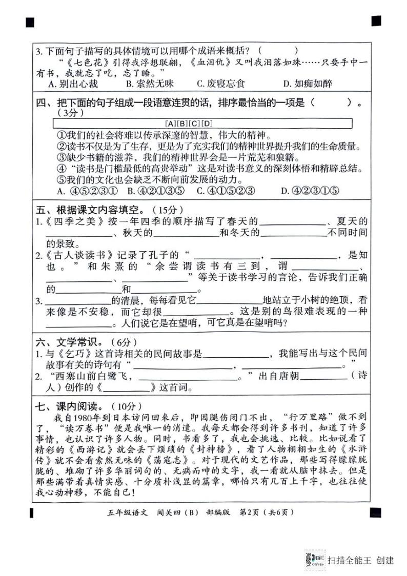 河北省邢台市威县五校联考2023-2024学年第一学期智力闯关（四）五年级语文试题（图片版，含答案）（月考）02