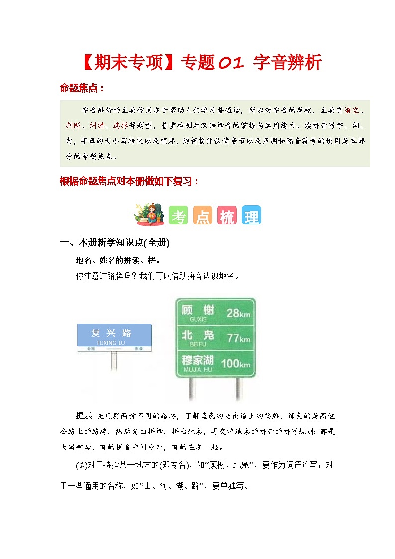 专题01 字音辨析-2023-2024学年六年级语文上册期末专项复习（统编版）01