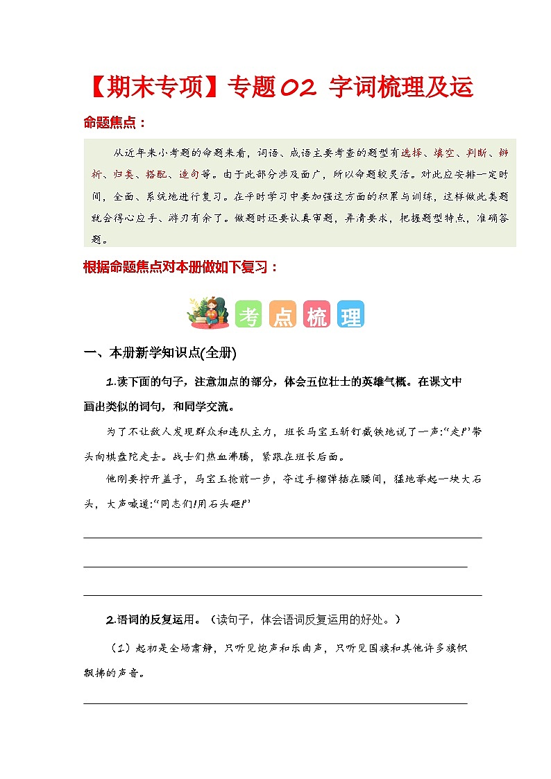 专题02 字词梳理及运用-2023-2024学年六年级语文上册期末专项复习（统编版）01