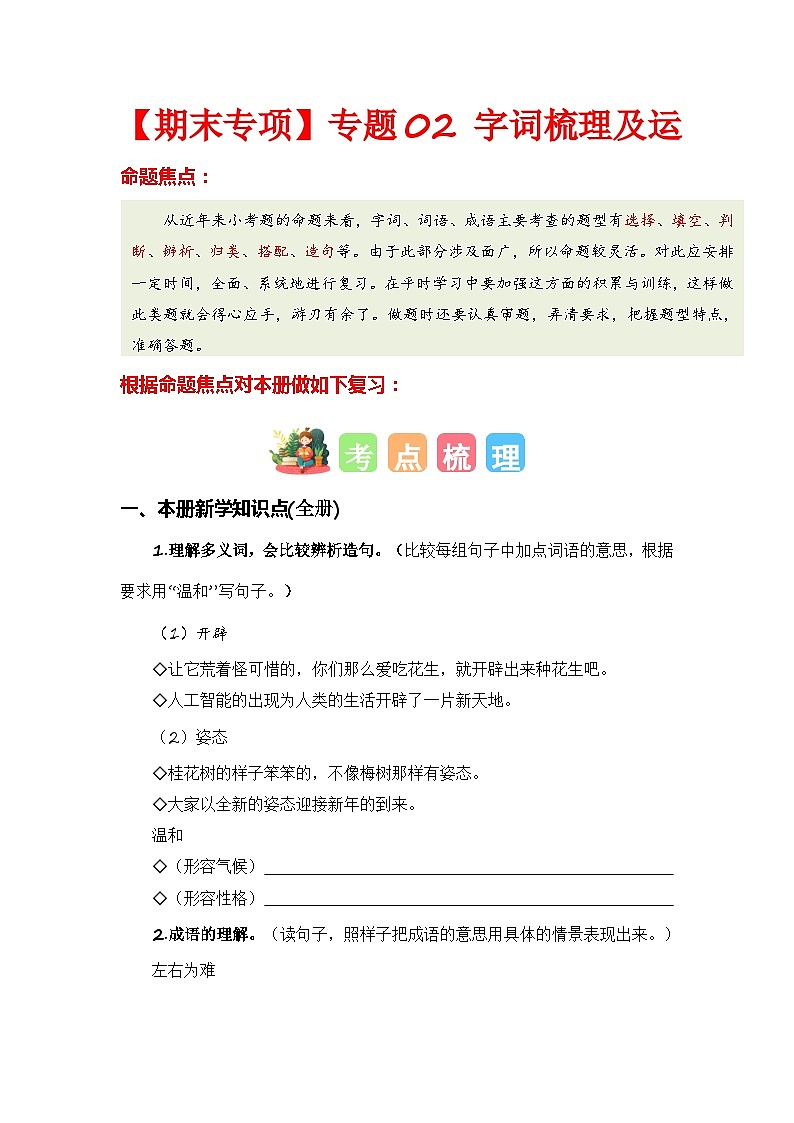 专题02 字词梳理及运用-2023-2024学年五年级语文上册期末专项复习（统编版）01