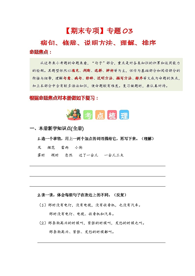 专题03 病句、修辞、说明方法、理解、排序-2023-2024学年四年级语文上册期末专项复习（统编版）01