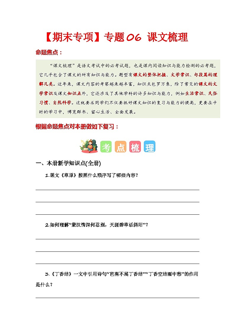 专题06 课文梳理-2023-2024学年六年级语文上册期末专项复习（统编版）01