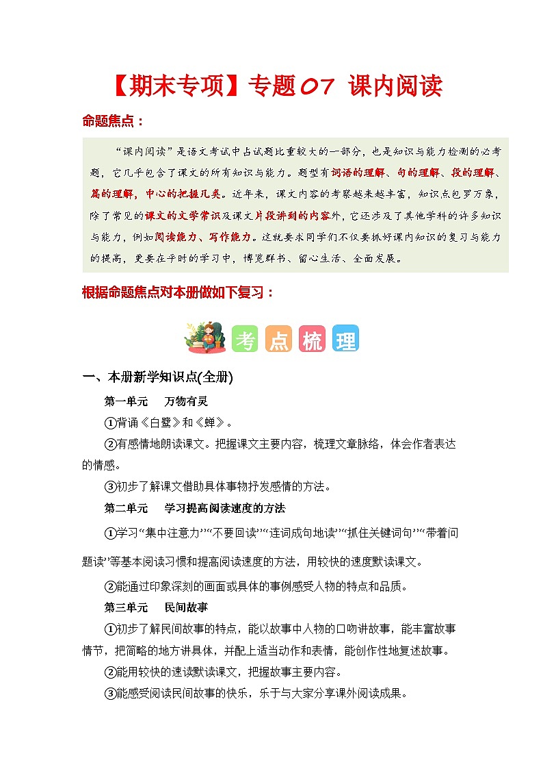 专题07 课内阅读-2023-2024学年五年级语文上册期末专项复习（统编版）01
