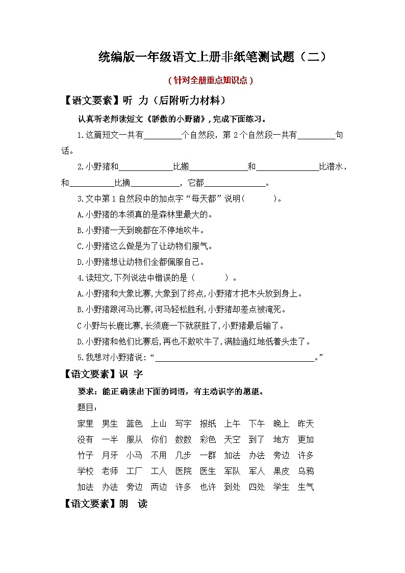 2023-2024学年一年级语文上册期末乐考 非纸笔测试题（二）统编版第1页