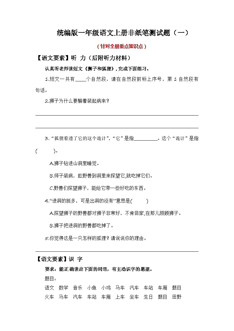 2023-2024学年一年级语文上册期末乐考 非纸笔测试题（一）统编版第1页