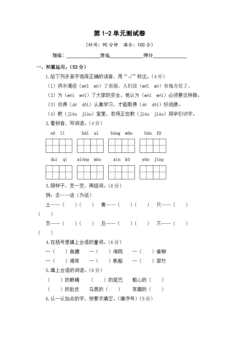第1-2单元-2023-2024学年二年级语文上册阶段质量检测（统编版）第1页
